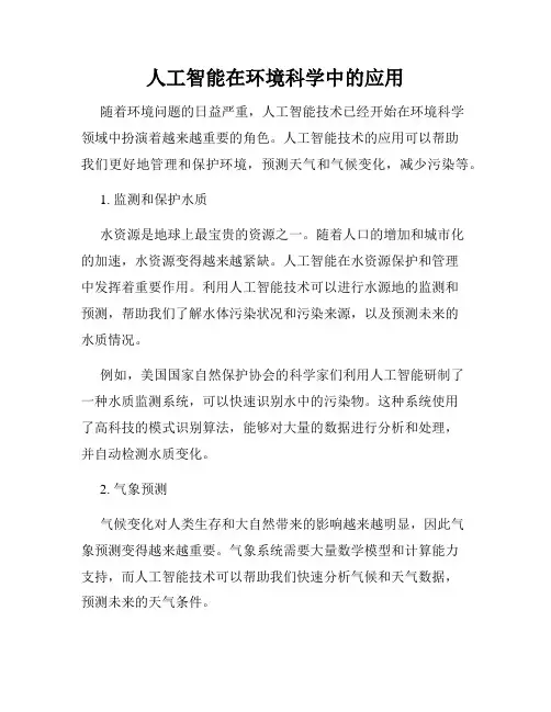人工智能在环境科学中的应用