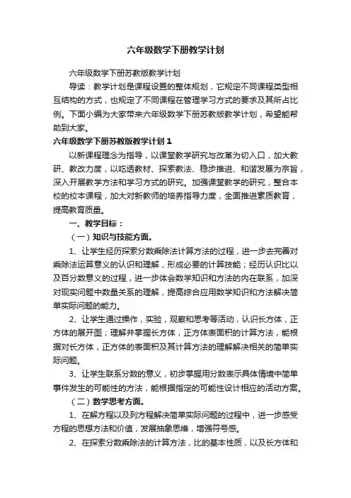 六年级数学下册苏教版教学计划