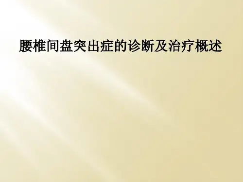 腰椎间盘突出症的诊断及治疗概述