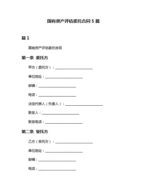 国有资产评估委托合同5篇