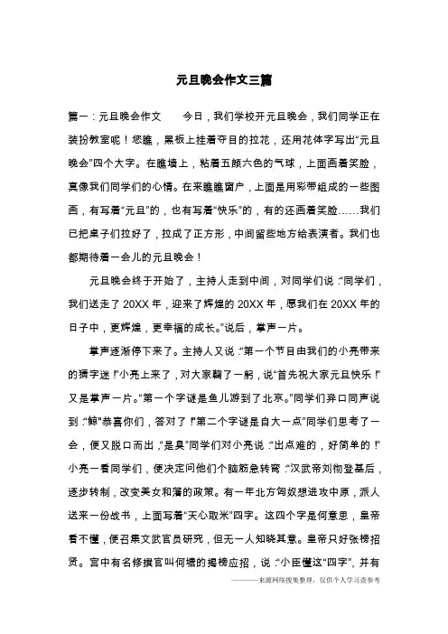 元旦晚会作文三篇