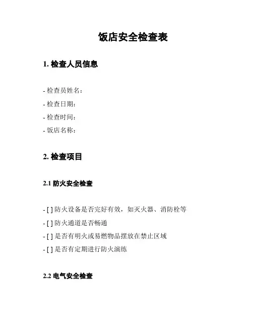 饭店安全检查表