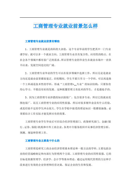工商管理专业就业前景怎么样