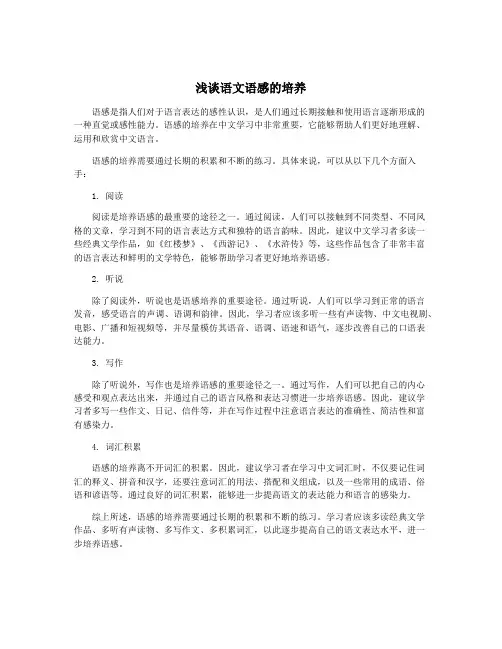 浅谈语文语感的培养