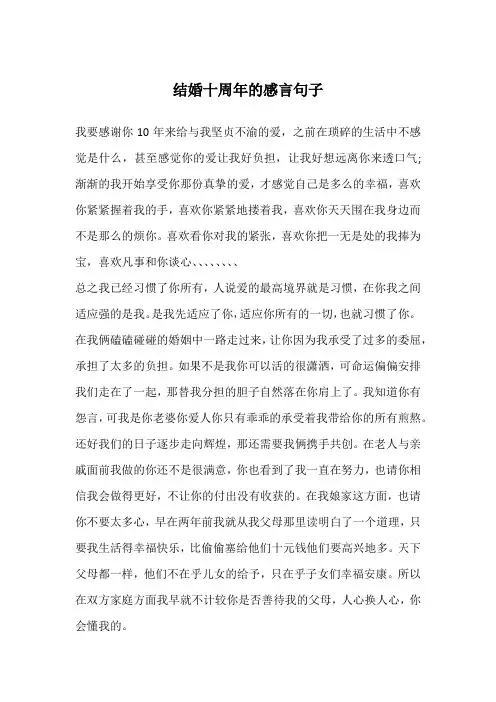 结婚十周年的感言句子