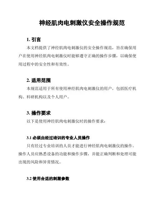 神经肌肉电刺激仪安全操作规范