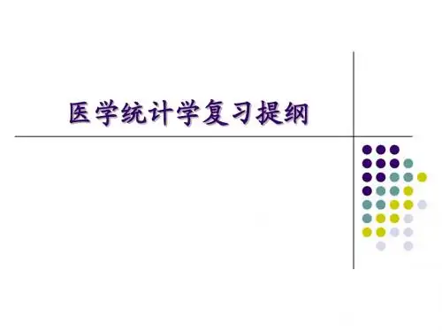 研究生医学统计学复习提纲111111111