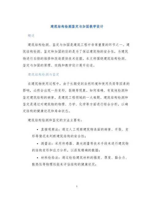 建筑结构检测鉴定与加固教学设计