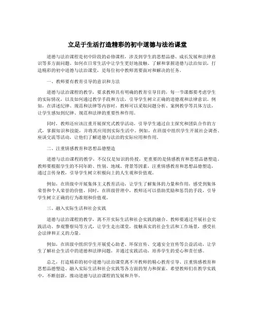 立足于生活打造精彩的初中道德与法治课堂