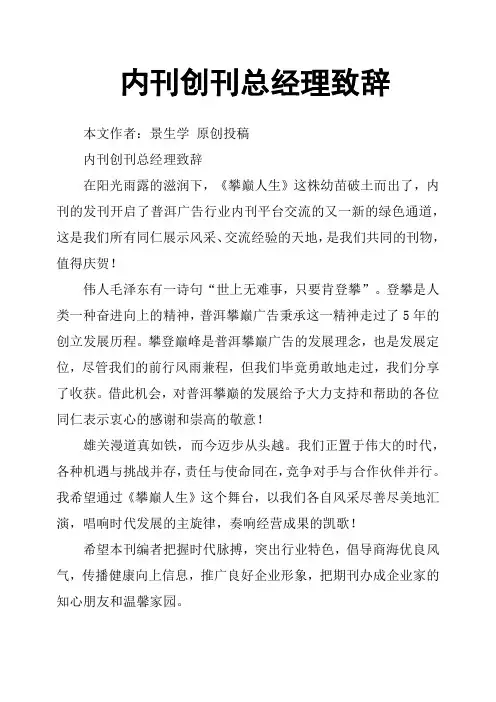 内刊创刊总经理致辞