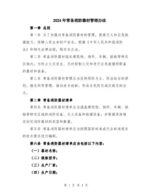 2024年常备消防器材管理办法