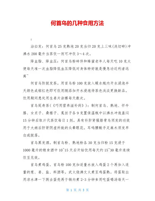 何首乌的几种食用方法