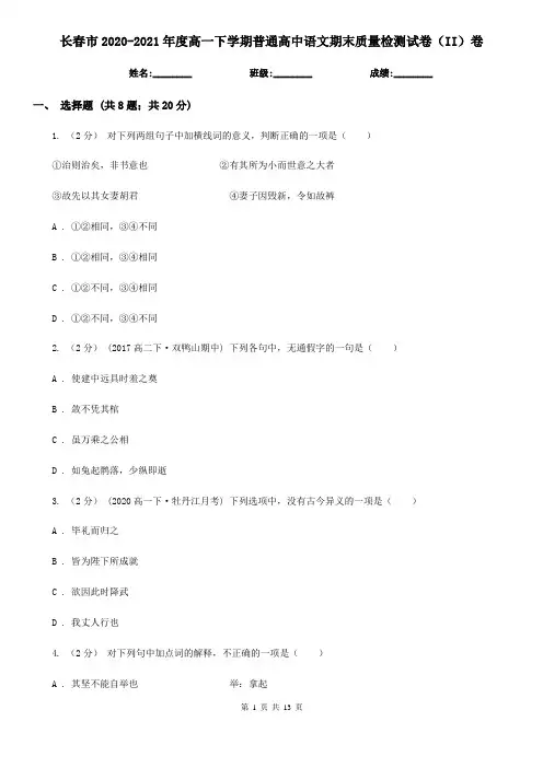 长春市2020-2021年度高一下学期普通高中语文期末质量检测试卷(II)卷