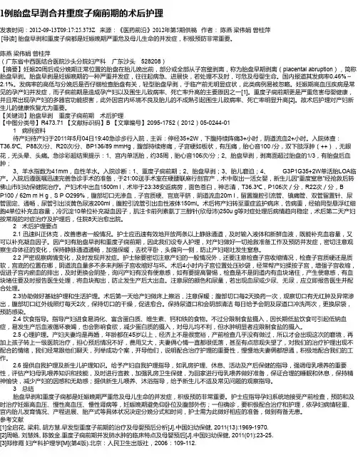1例胎盘早剥合并重度子痫前期的术后护理