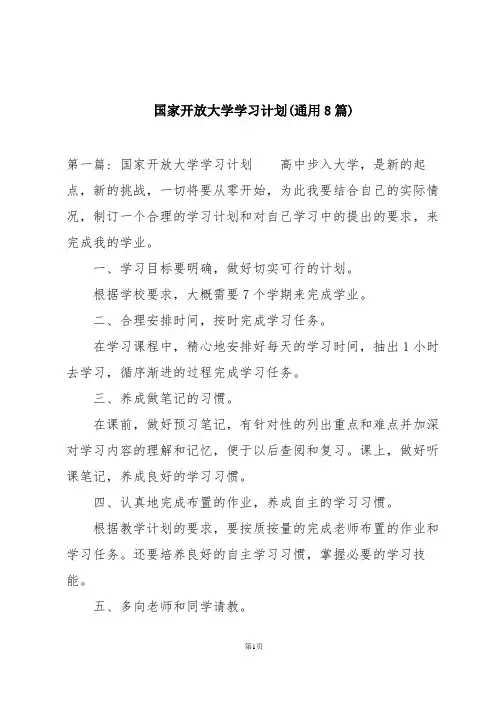 国家开放大学学习计划(通用8篇)