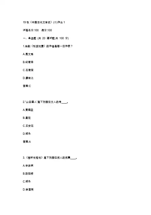 北语19秋《中国古代文学史》(二)作业1234满分答案