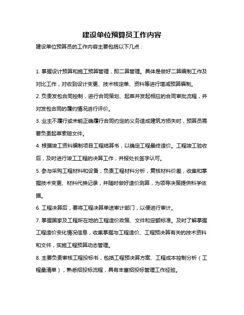 建设单位预算员工作内容