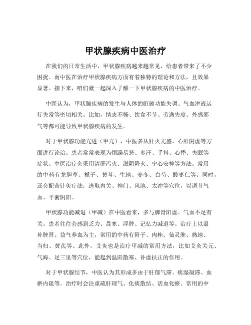 甲状腺疾病中医治疗