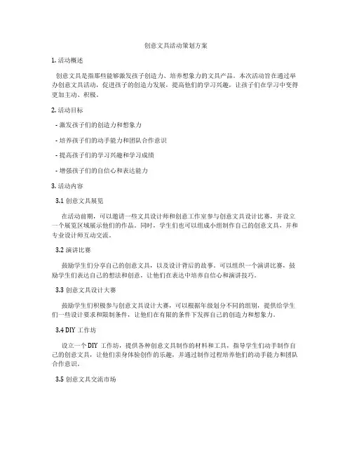 创意文具活动策划方案
