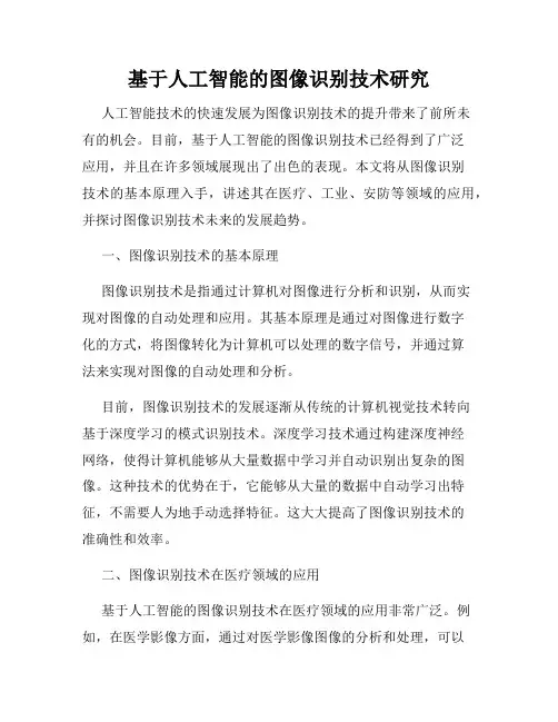 基于人工智能的图像识别技术研究