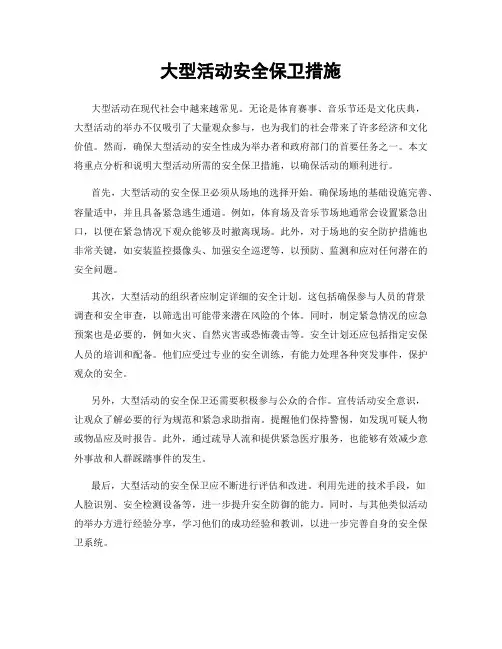 大型活动安全保卫措施