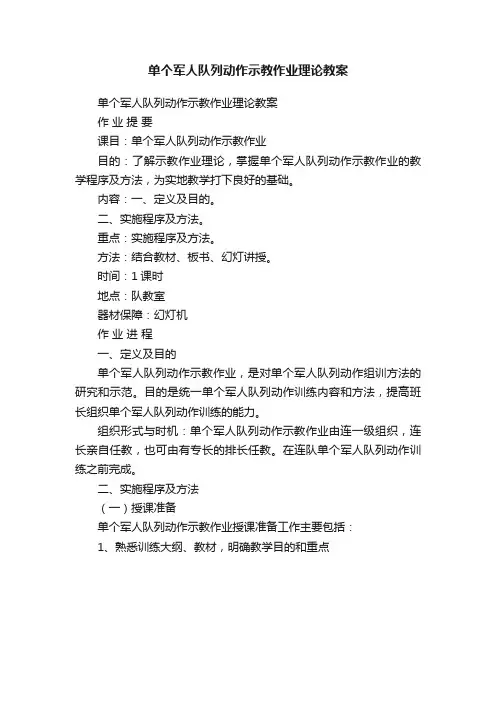 单个军人队列动作示教作业理论教案