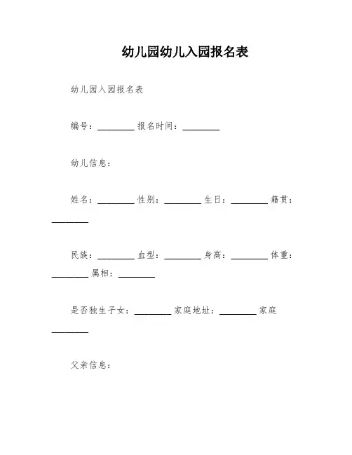 幼儿园幼儿入园报名表