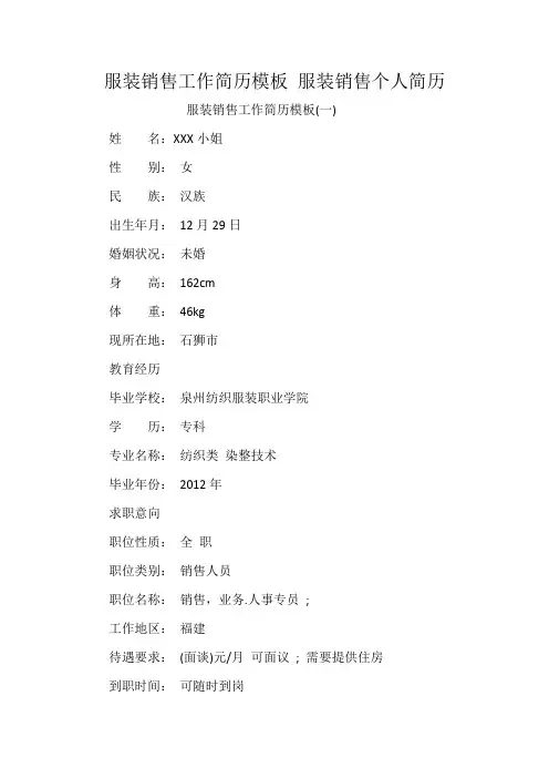 服装销售工作简历模板 服装销售个人简历