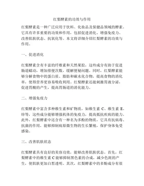 红梨酵素的功效与作用
