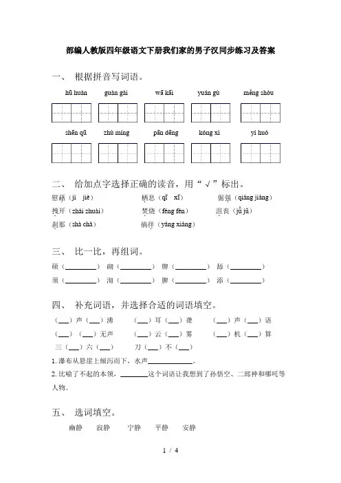 部编人教版四年级语文下册我们家的男子汉同步练习及答案