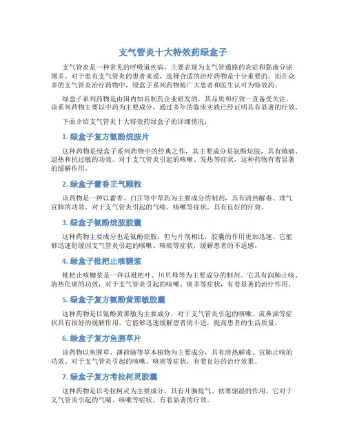 支气管炎十大特效药绿盒子