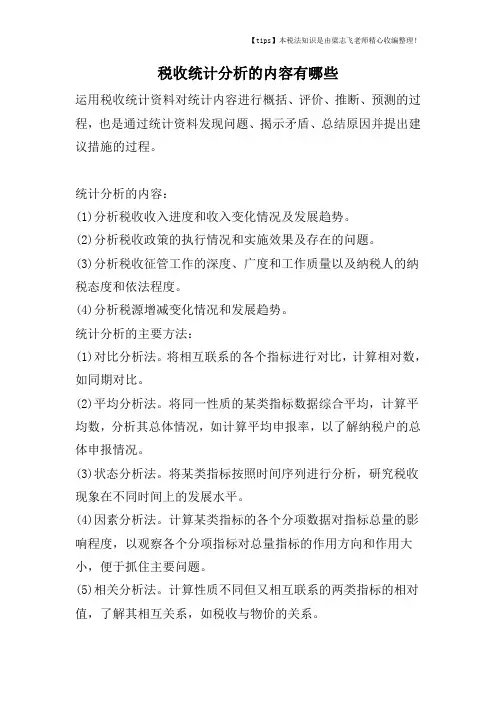 税收统计分析的内容有哪些