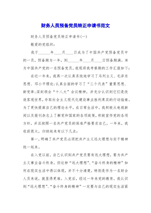 财务人员预备党员转正申请书范文