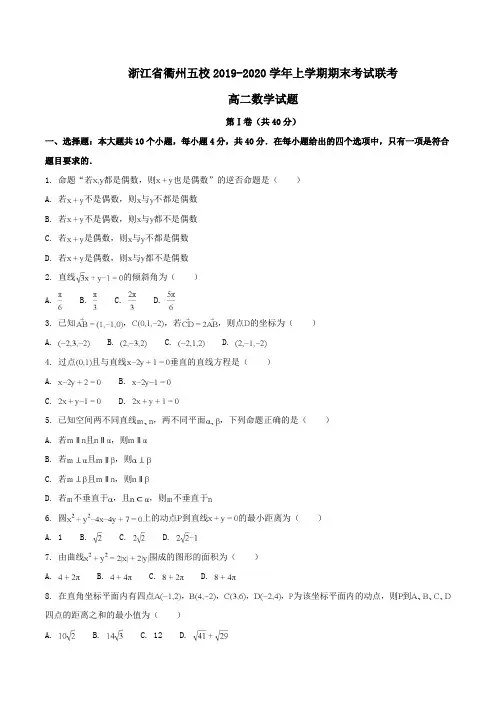 浙江省衢州五校2019-2020学年高二上学期期末考试联考数学试题Word版含解析