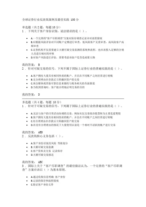 全球证券行业反洗钱案例及最佳实践 课后测验 100分
