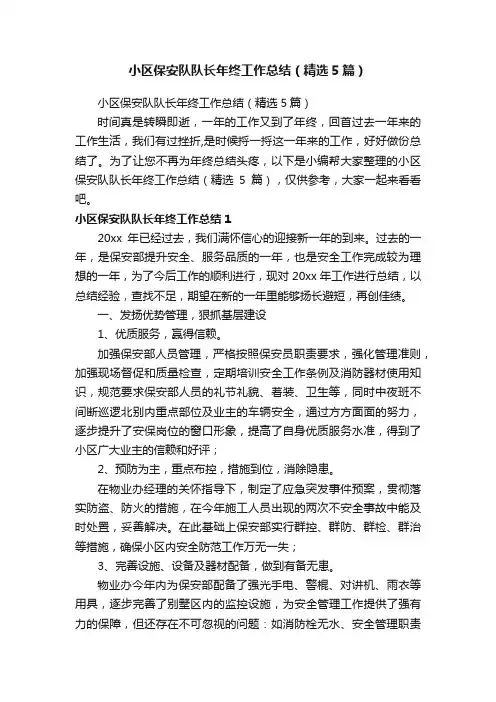 小区保安队队长年终工作总结（精选5篇）