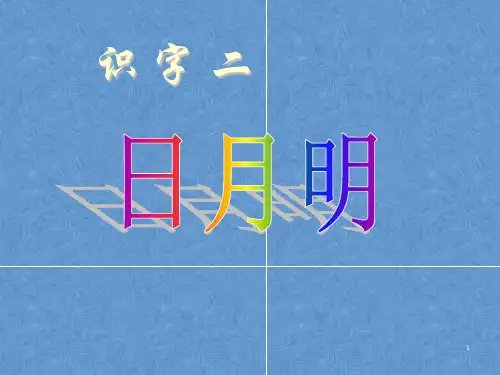 人教版部编版一年级上册语文《日月明》8PPT优质课件