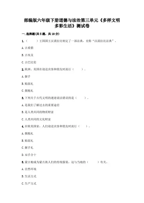 部编版六年级下册道德与法治第三单元《多样文明 多彩生活》测试卷带完整答案(历年真题)