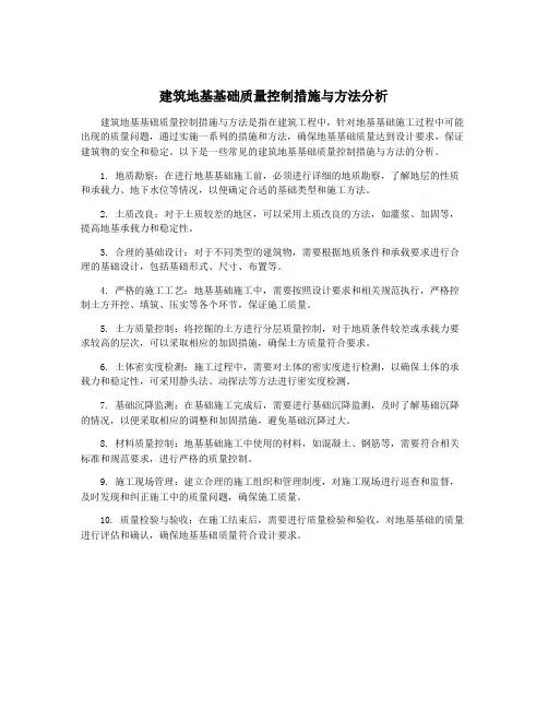 建筑地基基础质量控制措施与方法分析