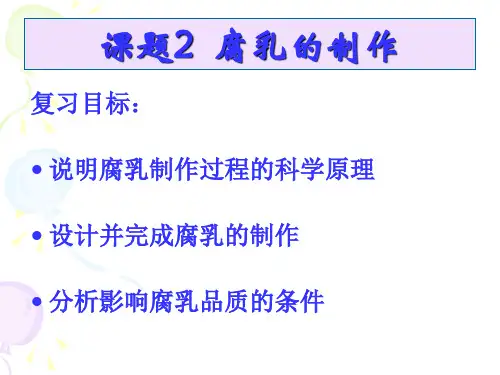 腐乳的制作 高中生物选修一精品PPT课件