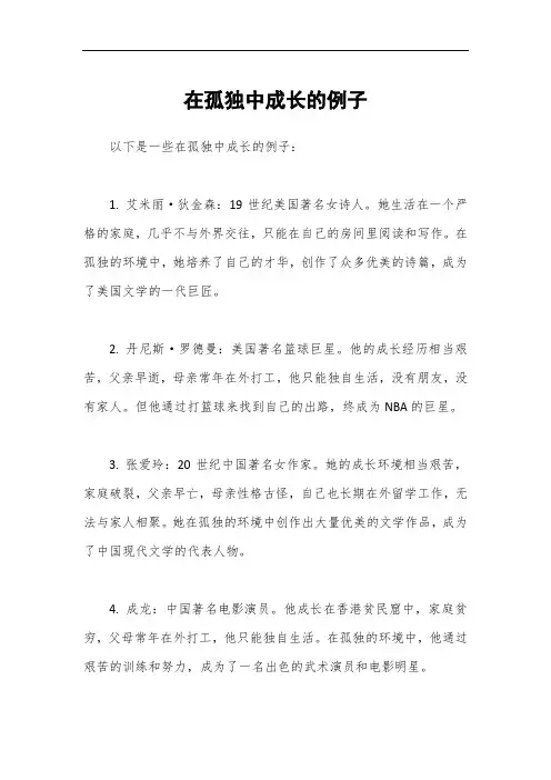在孤独中成长的例子