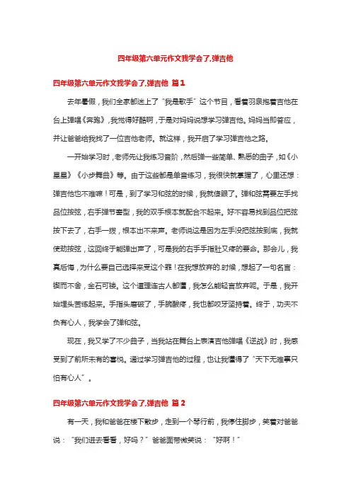 四年级第六单元作文我学会了,弹吉他