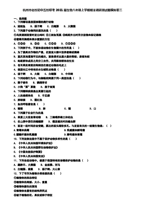 杭州市名校初中五校联考2021届生物八年级上学期期末调研测试题模拟卷三