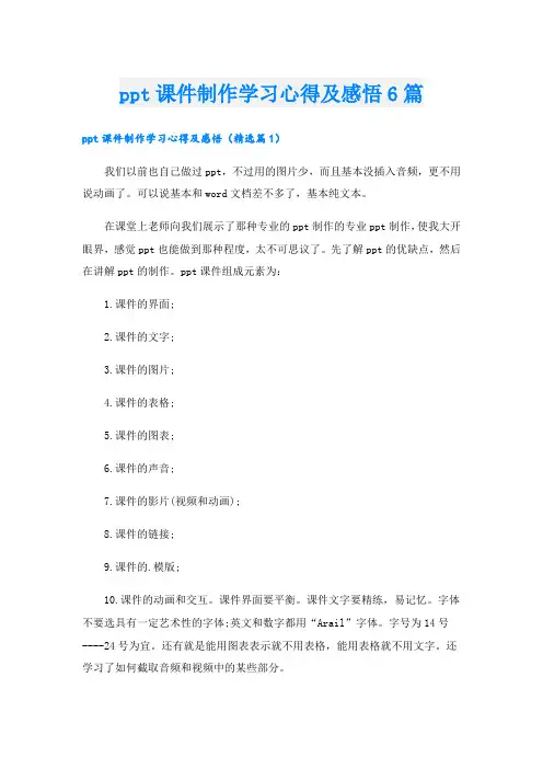 ppt课件制作学习心得及感悟6篇