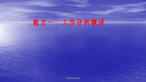 工作分析概述ppt课件