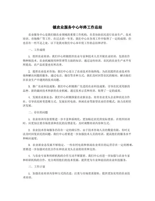镇农业服务中心年终工作总结