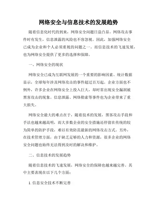 网络安全与信息技术的发展趋势
