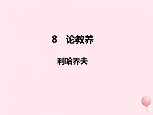 九年级语文上册第二单元第8课论教养课件2新人教版