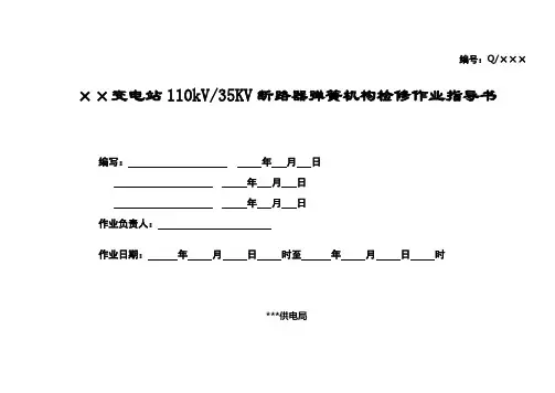 变电站110kV／35KV断路器弹簧机构检修作业指导书