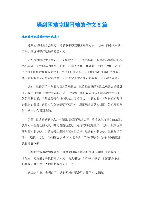遇到困难克服困难的作文5篇